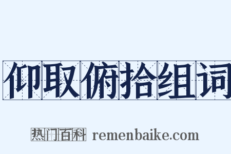 仰取俯拾组词是什么意思的图片